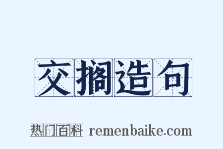 交搁造句是什么意思的图片